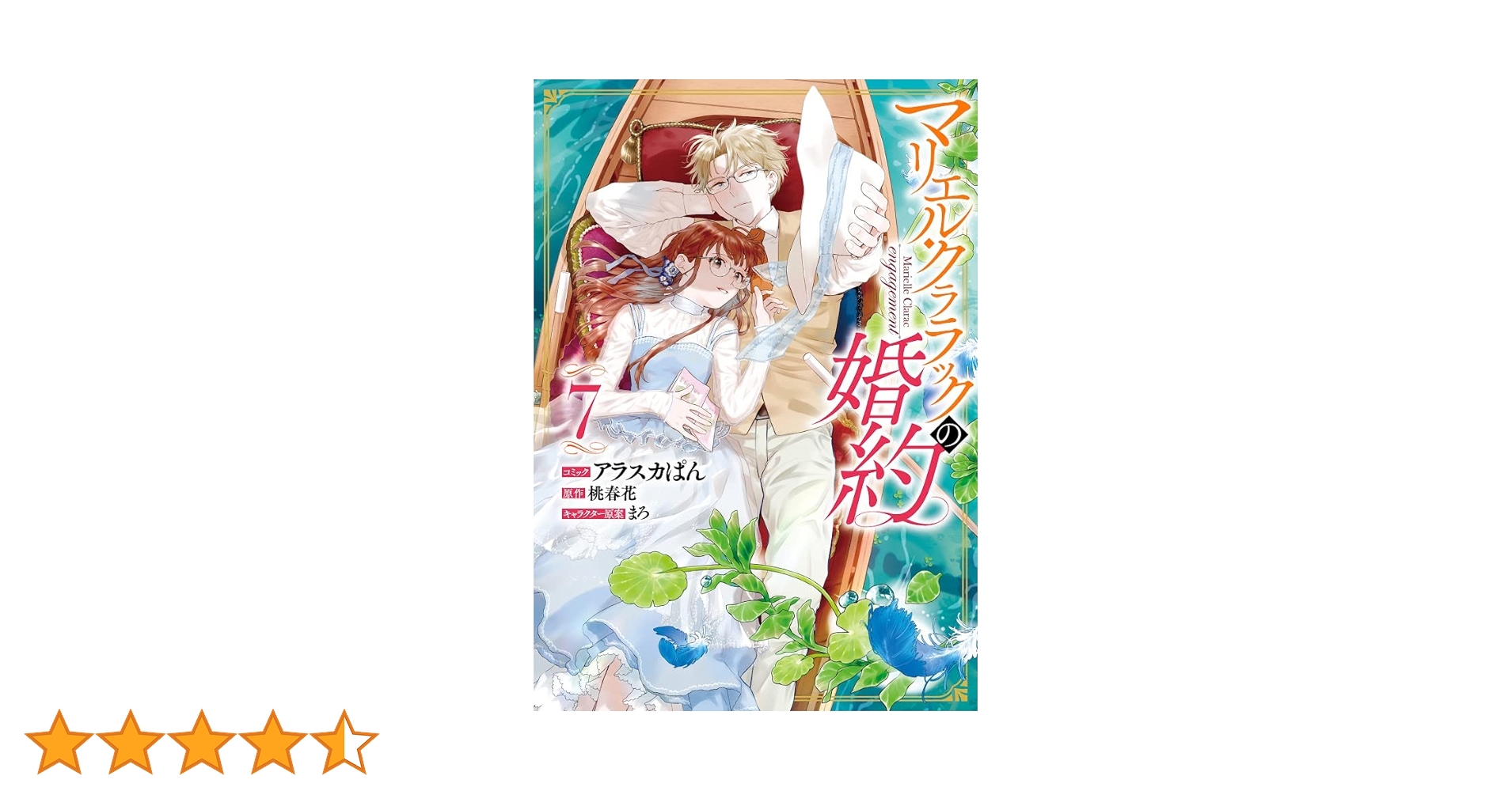 Amazon.co.jp: マリエル・クララックの婚約 7巻 (ZERO-SUM